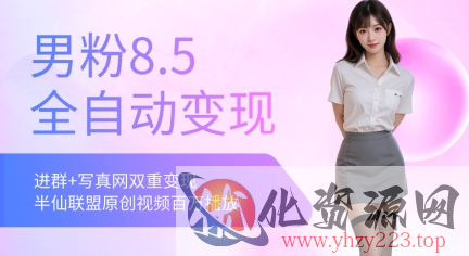 全网独家男粉8.5运营课程，进群+写真+网盘，稳定日入 5张