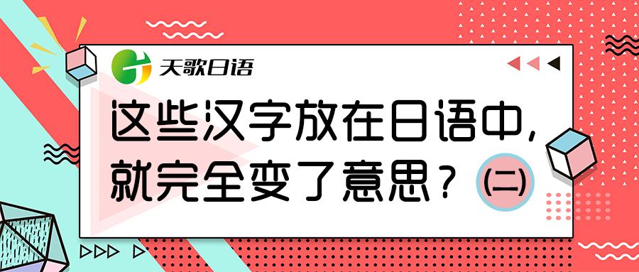 时雨 手紙 勉強 这些汉字放在日语中 就完全变了意思 知乎