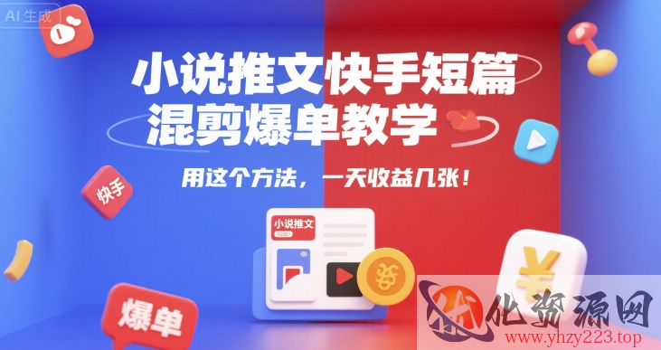 小说推文快手短篇混剪爆单教学，用这个方法，一天收益几张