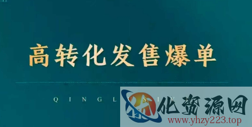 高转化发售爆单，引爆私域成交，打破运营全链