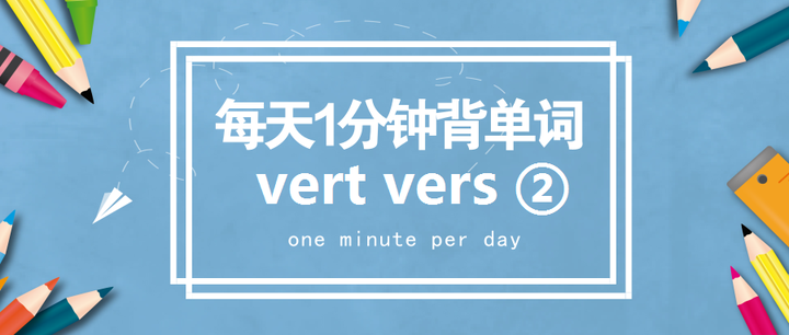 每天1分钟背单词 词根 vert vers （Part II） - 知乎