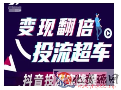 变现翻倍投流超车，抖音投流实战课