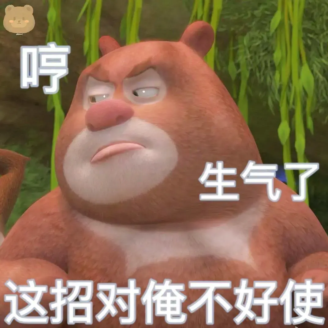 有没有熊出没的那种大头表情包哈哈哈哈那个好搞笑