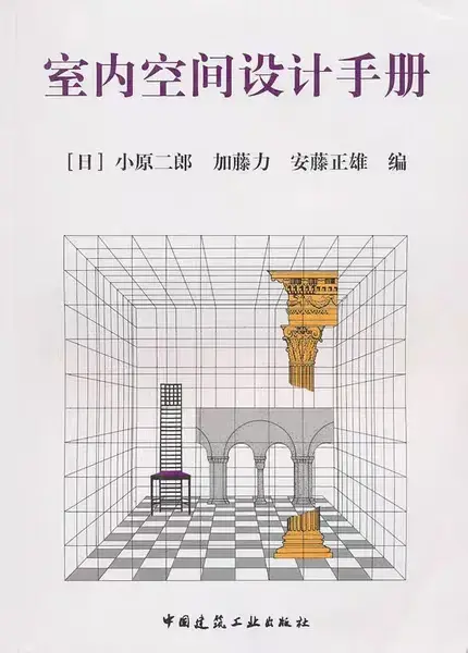 10本室内设计必读书籍,不看你吃亏! - 知乎