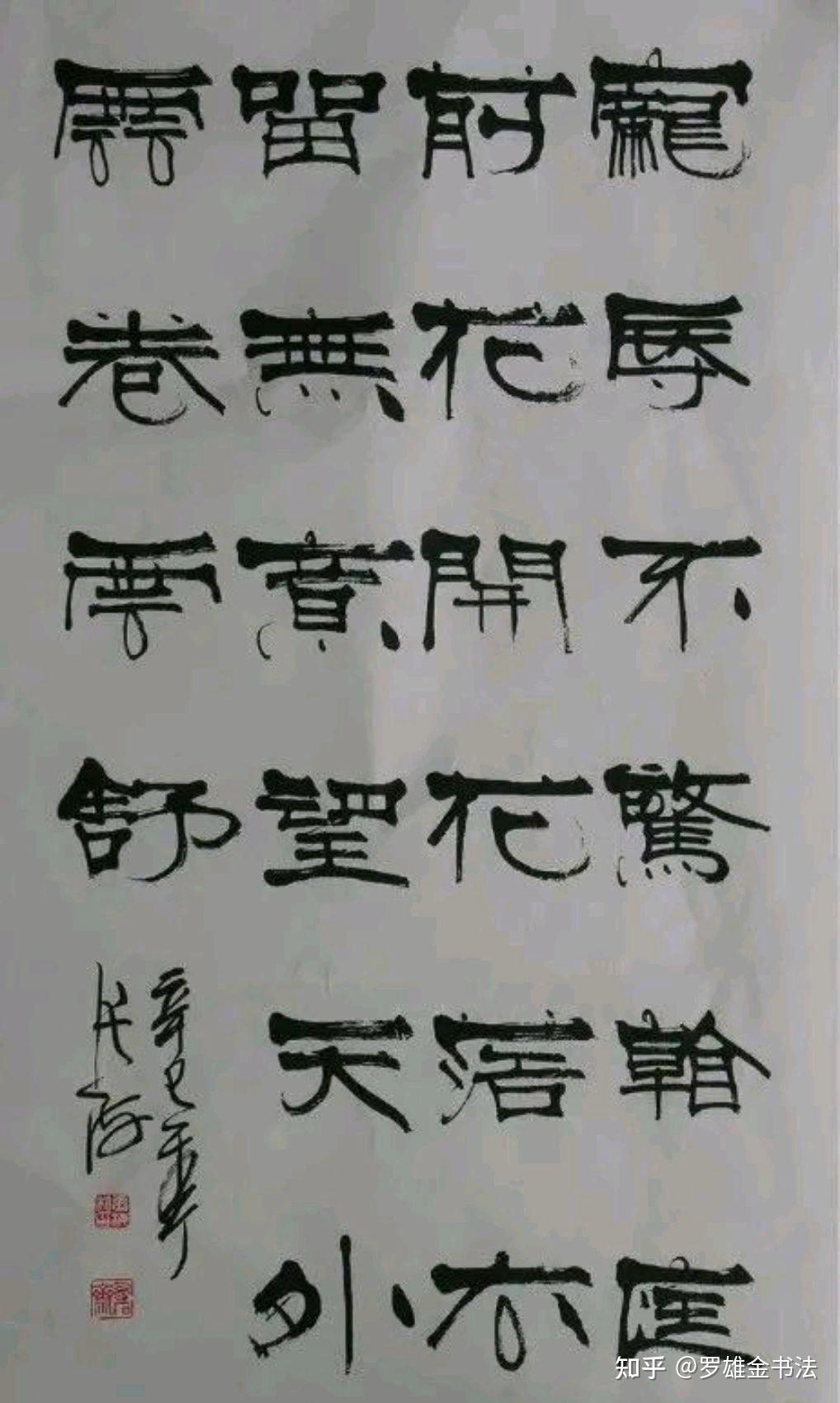 中书协名誉主席张海书法如何?行书古拙,隶书刚劲有力,有实力! - 知乎
