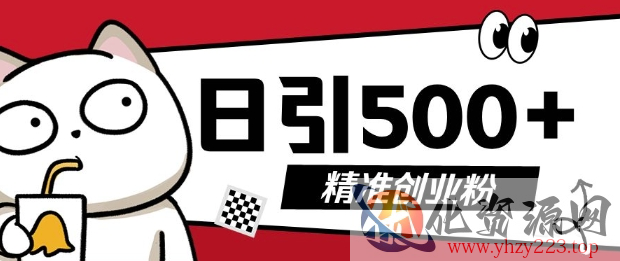 最新抖音引流创业粉，几分钟一个视频，非常暴力，小白直接可上手操作【揭秘】