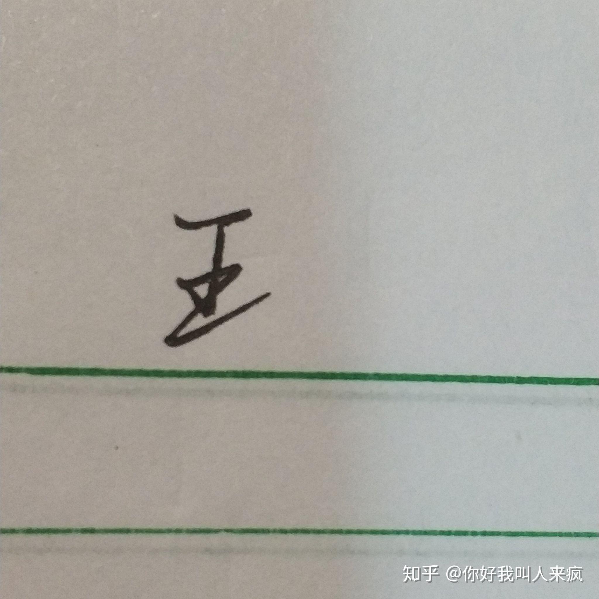 如何练得一手好看的连笔字? - 知乎
