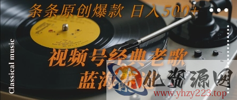 视频号经典老歌，蓝海赛道，日入5张+ 条条原创爆款【揭秘】