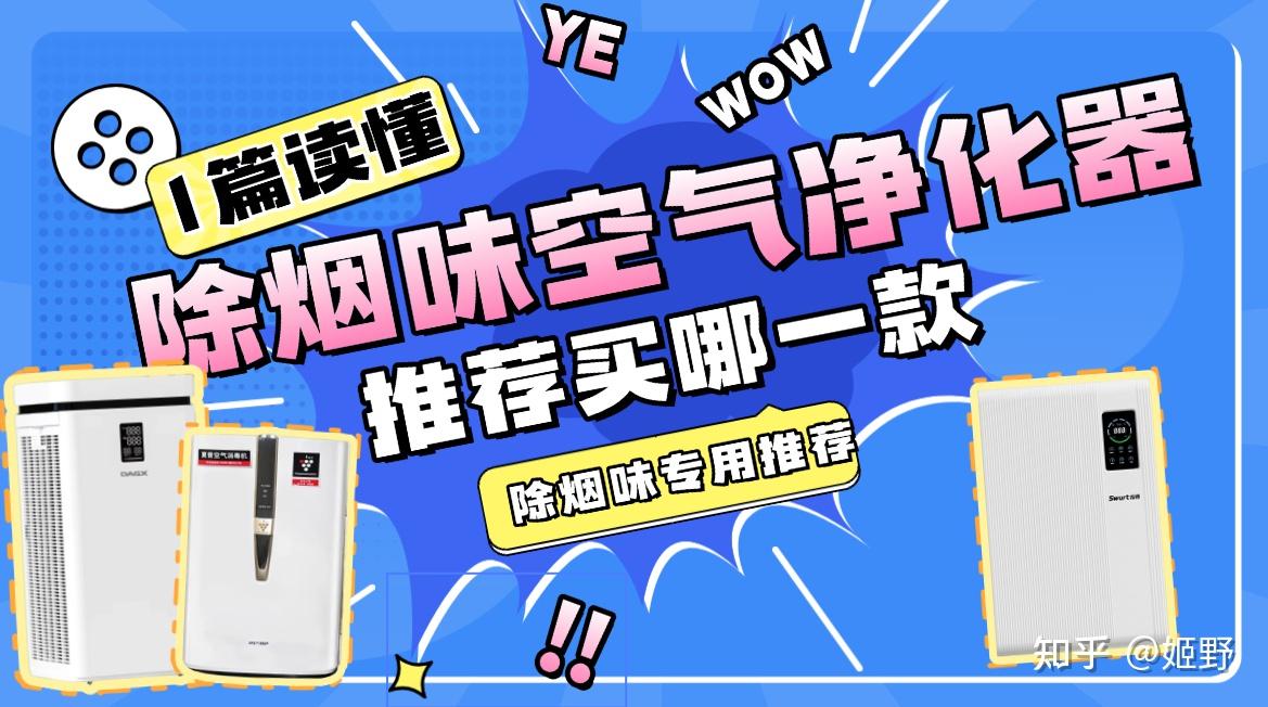 2026年如何挑选除烟味空气净化器?拾梧、DAGX、夏普等热销除烟味空气净化器品牌推荐!除烟味空气净化器推荐买哪一款?内附选购闭坑点+TOP3机型推荐!除烟味空气净化器选购小白看完不迷路~
