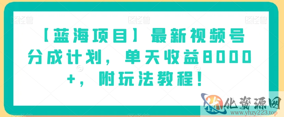 【蓝海项目】最新视频号分成计划，单天收益8000+，附玩法教程！