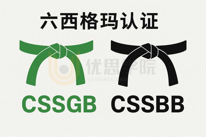 六西格玛认证到底是什么?CSSGB与CSSBB全解析!