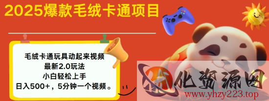 2025毛绒玩具卡通动起来，小白轻松上手，日入多张