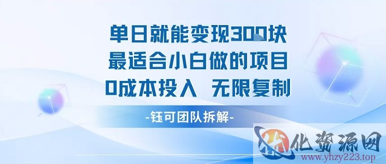 单日就能变现3张最适合小白做的项目0成本投入 无限复制