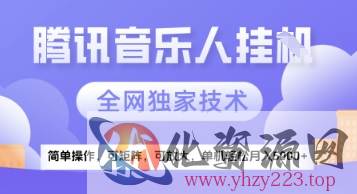 【腾讯音乐挂G】独家技术，项目红利期，可矩阵可放大，稳定月入5k+【揭秘】