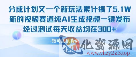 不剪辑不露脸 分成计划新玩法，实测每天收益在3张+左右 新的视频赛道纯AI生成视频