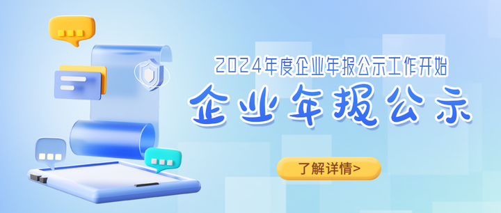 企业必做丨2024年年报公示系统开放 - 知乎