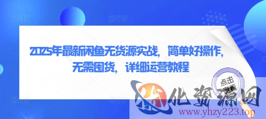 2025年最新闲鱼无货源实战，简单好操作，无需囤货，详细运营教程