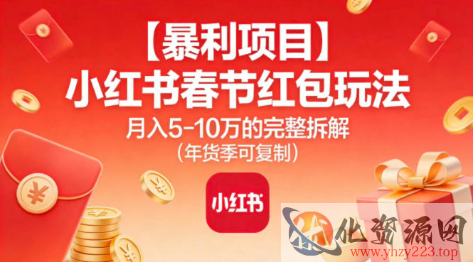 【暴利项目】小红书春节红包玩法月入5W的完整拆解（年货季可复制）