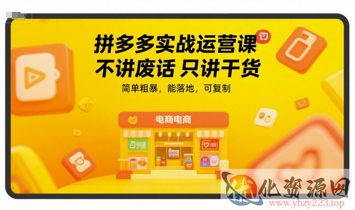 拼多多实战运营课，不讲废话只讲干货，简单粗暴，能落地，可复制