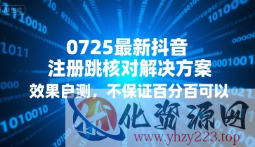 0725最新抖音注册跳核对解决方案，效果自测，不保证百分百可以