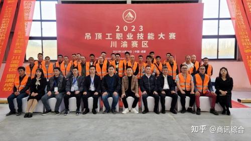 2023吊顶工职业技能大赛第二场川渝赛区，在成都润邦建材举办 - 知乎