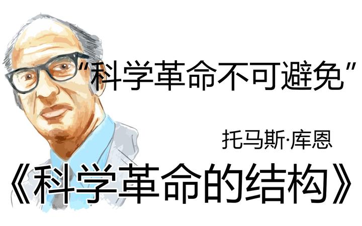 读库恩的《科学革命的结构》 - 知乎