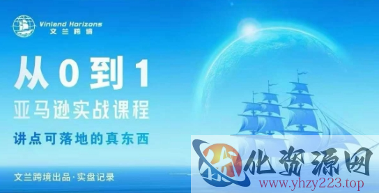 从0-1亚马逊实战课程，亚马逊从0-1，从1-10实操变现
