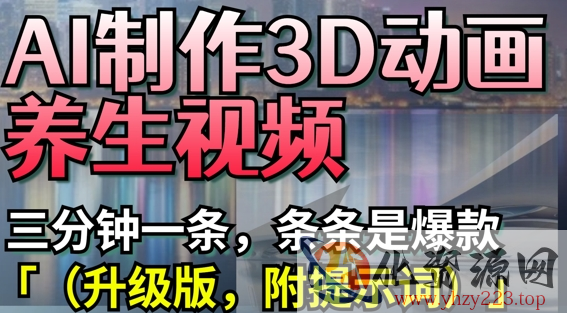 AI制作3D动画养生视频，三分钟一条，条条是爆款(升级版，附提示词)