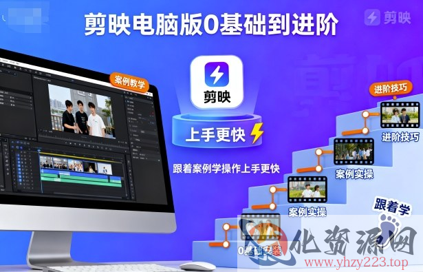 剪映电脑版0基础到进阶，跟着案例学操作上手更快