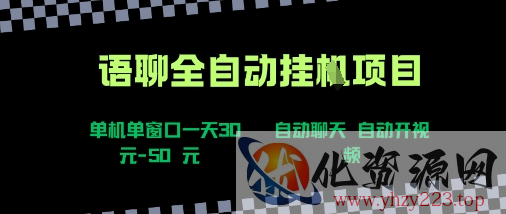 语聊自动视频自动聊天项目全新玩法，单机单窗口一天30-50+，新手看完直接上手【揭秘】