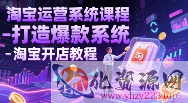 淘宝运营系统课程-打造爆款系统-淘宝开店教程