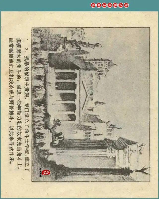 瀚大黎众|浙版意大利长篇小说连环画《斯巴达克思》上|郑毓敏绘 - 知乎