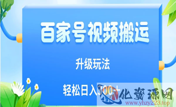 《百家号视频搬运新玩法》简单操作，附保姆级教程，小白也可轻松日入300＋_wwz