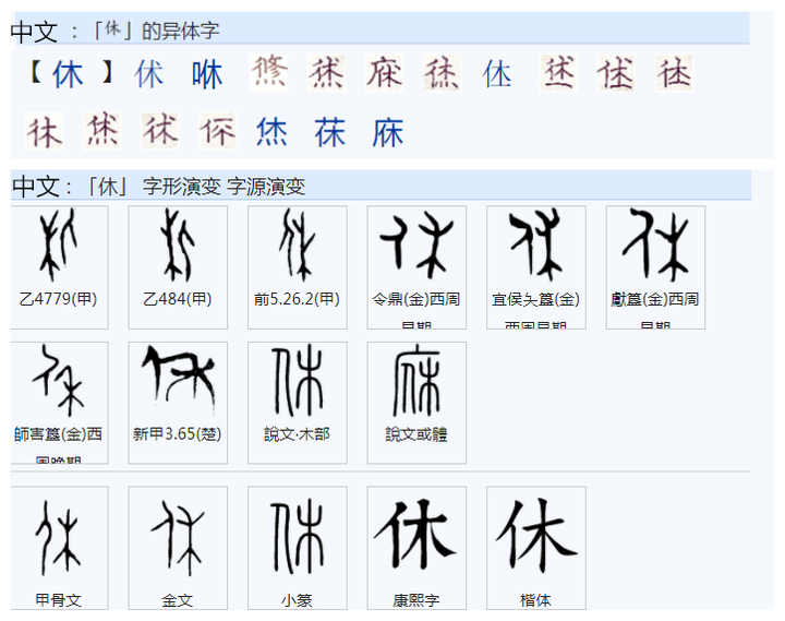 492为什么“木”字读mù，而以其为部件的“休”字读xiū？ - 知乎