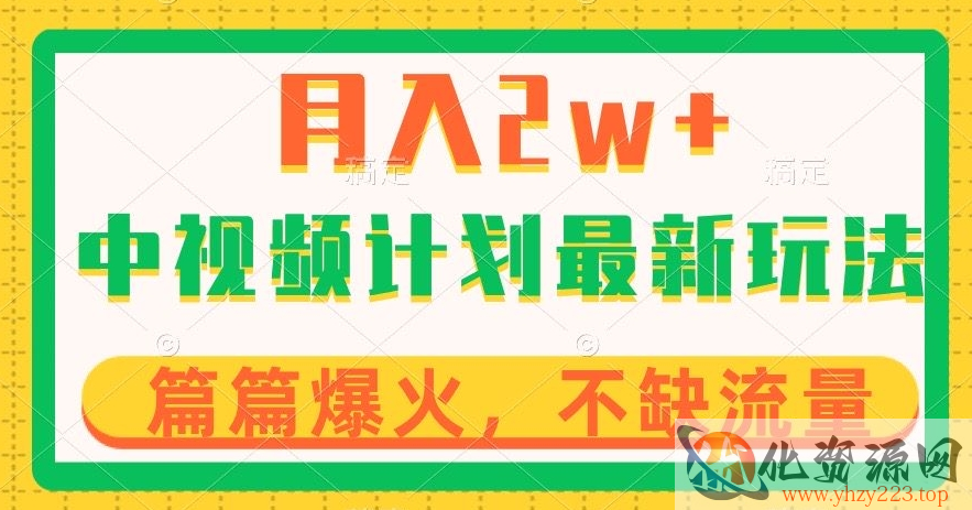 中视频计划全新玩法，月入2w+，收益稳定，几分钟一个作品，小白也可入局【揭秘】