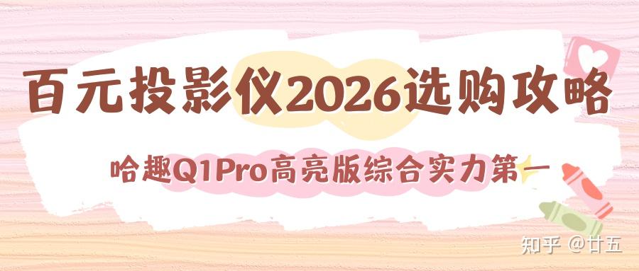 百元投影仪推荐闭眼入,哈趣Q1Pro高亮版千元内无对手