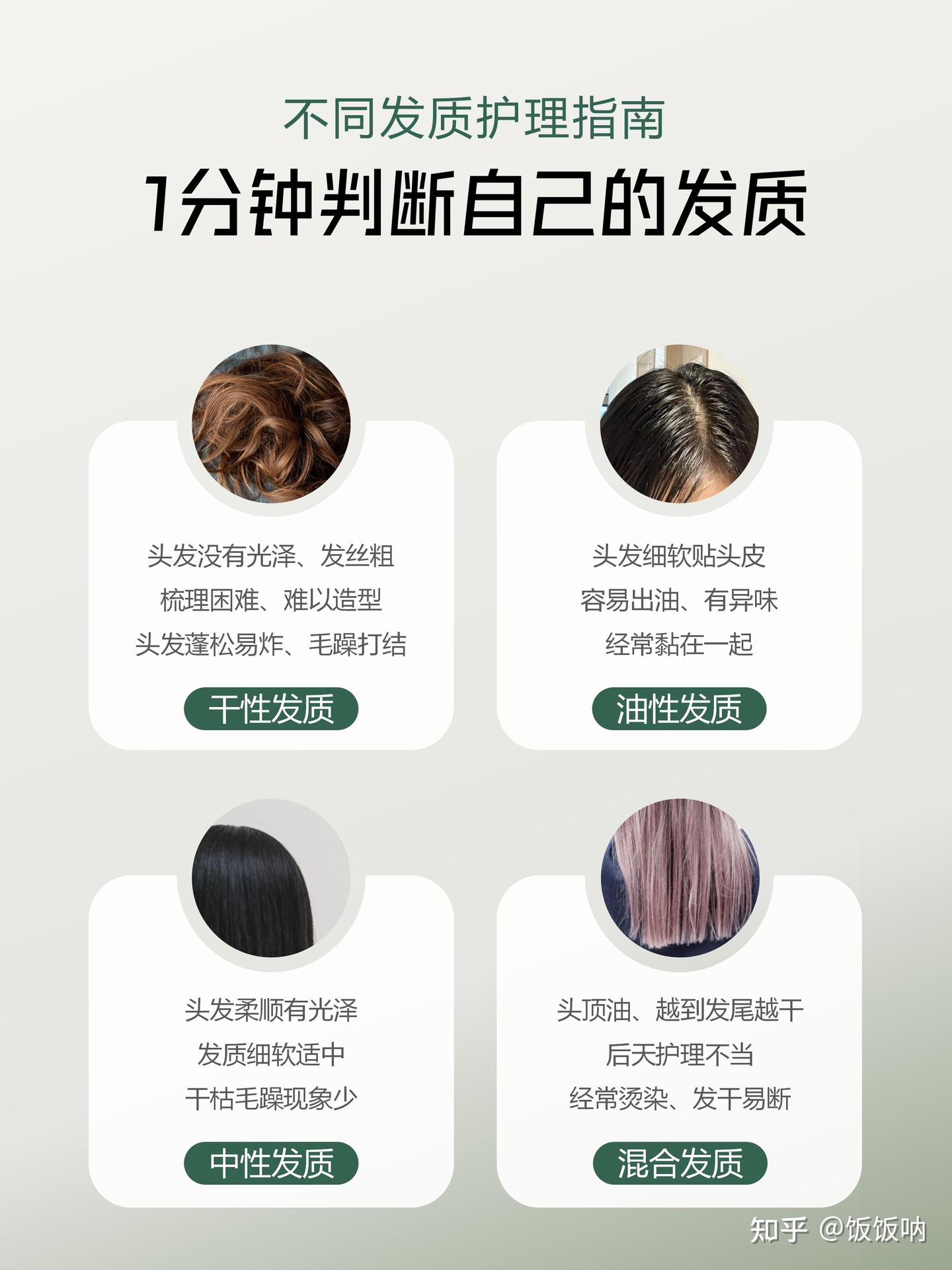 1分钟发质自测！不同发质的护理指南 - 知乎