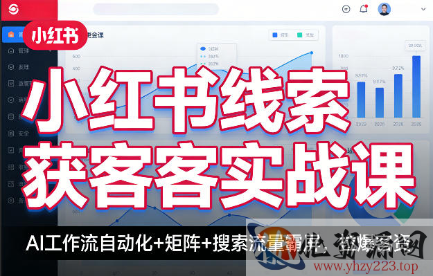 小红书线索获客实战课，AI工作流自动化+矩阵+搜索流量霸屏，拉爆客资