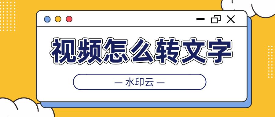 视频怎么转文字？4种方法教你视频提取文字！ - 知乎