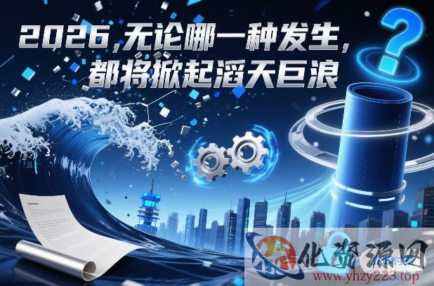 付费文章：2026，无论哪一种发生，都将掀起滔天巨浪