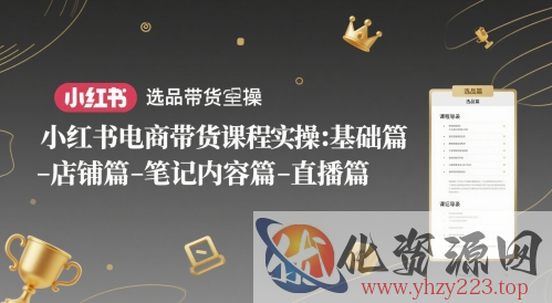 小红书电商带货课程实操：基础篇-选品篇-店铺篇-笔记内容篇-直播篇