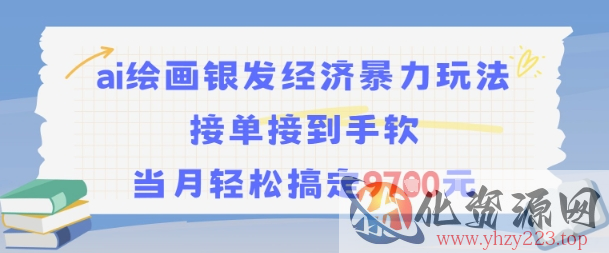AI绘画银发经济暴力玩法，接单接到手软，当月轻松搞定9.7k