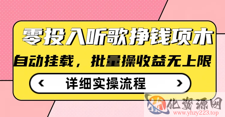 听歌挣钱薅羊毛小项目，自动批量操作，零门槛无需任何投入
