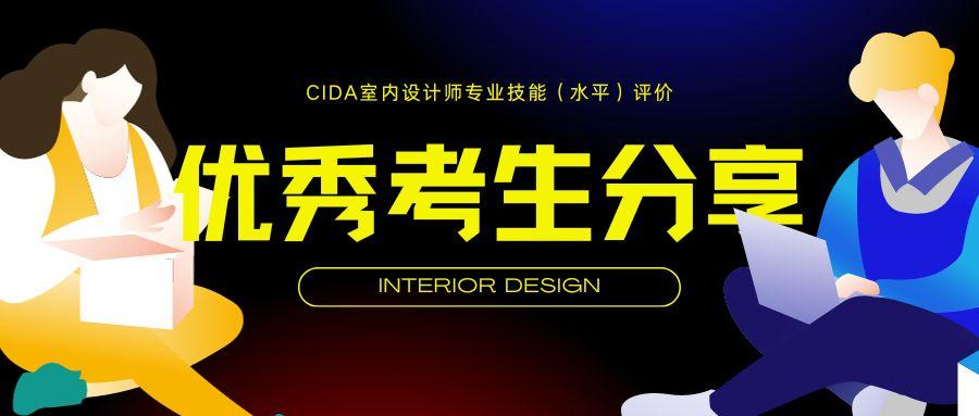 CIDA室内设计师考试优秀考生备考经验分享第2期 - 知乎