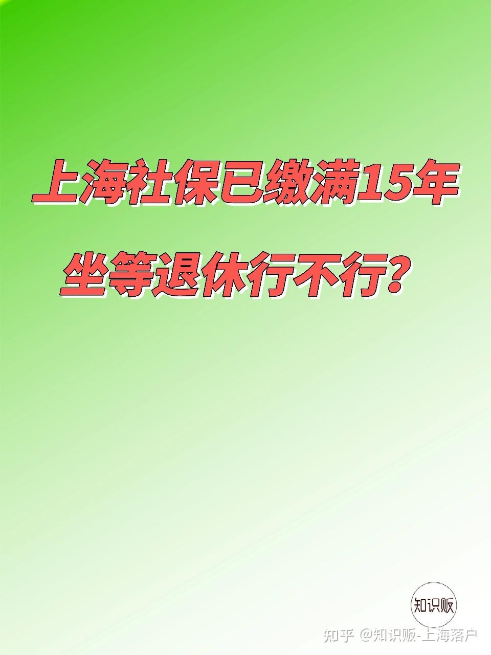 上海社保缴满15年,坐等退休行不行? - 知乎