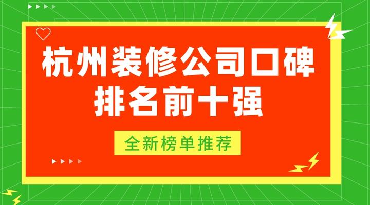 2023杭州装修公司口碑排名前十强,全新榜单推荐 - 知乎