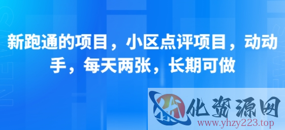 新跑通的项目，小区点评项目，动动手，每天两张，长期可做