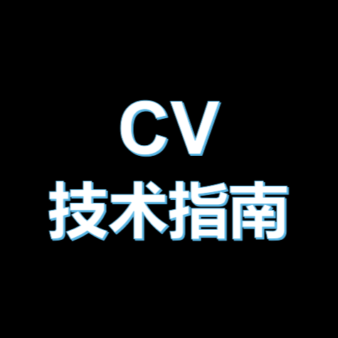 CV技术指南