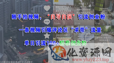 随手拍视频，自导自演引流创业粉， 一条视频引爆评论区“求带”流量，单日引流100+精准创业粉