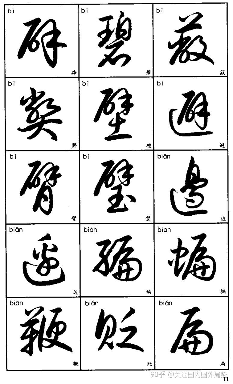 常用汉字的草书写法 - 知乎